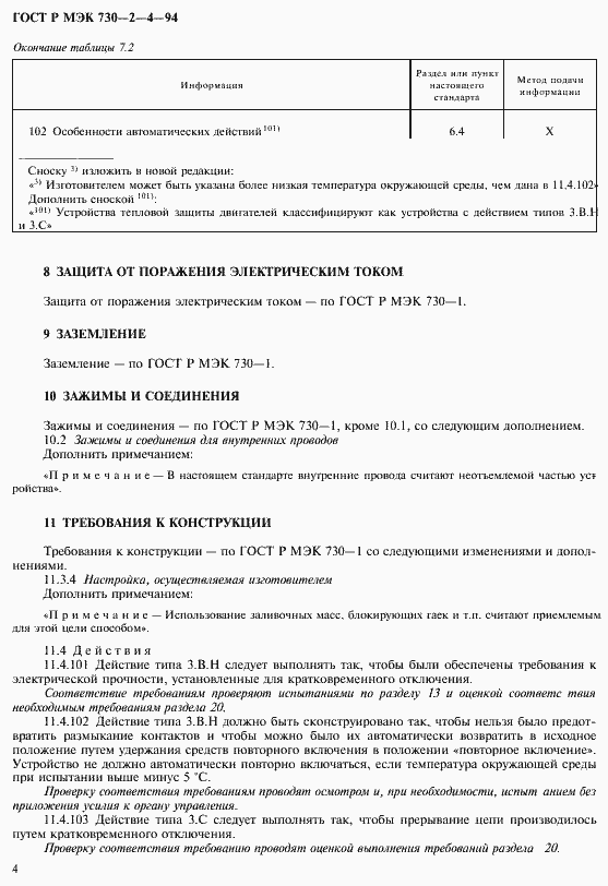 Страница 8 ГОСТ Р МЭК 730-2-4-94