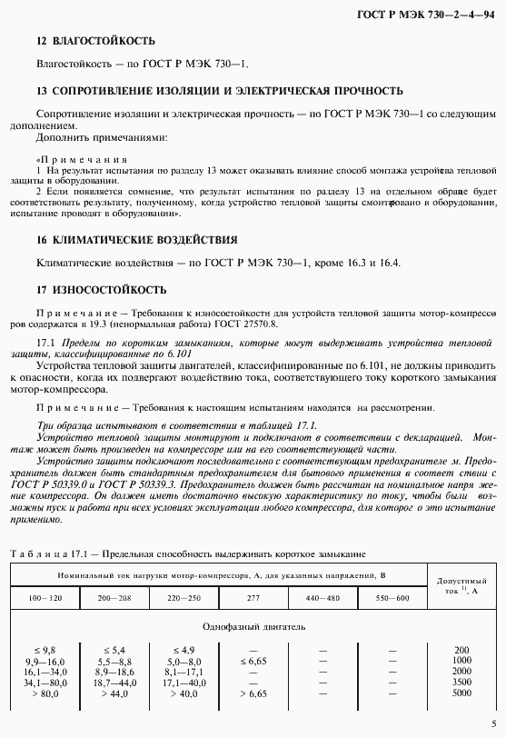 Страница 9 ГОСТ Р МЭК 730-2-4-94