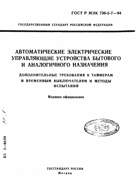 Страница 1 ГОСТ Р МЭК 730-2-7-94