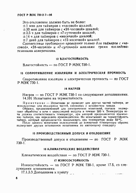Страница 10 ГОСТ Р МЭК 730-2-7-94