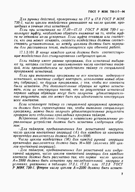 Страница 11 ГОСТ Р МЭК 730-2-7-94