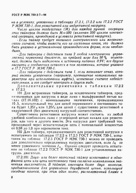 Страница 12 ГОСТ Р МЭК 730-2-7-94