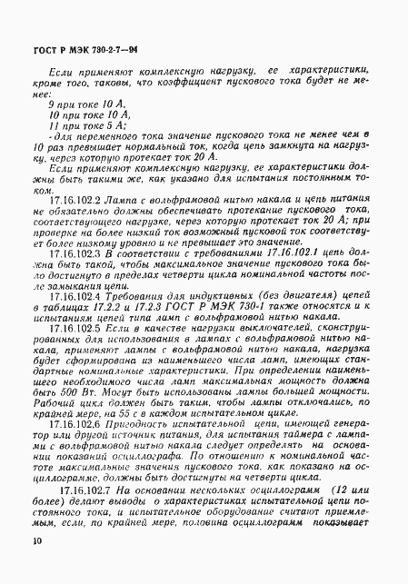 Страница 14 ГОСТ Р МЭК 730-2-7-94
