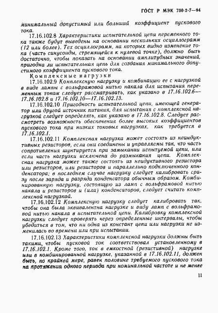 Страница 15 ГОСТ Р МЭК 730-2-7-94