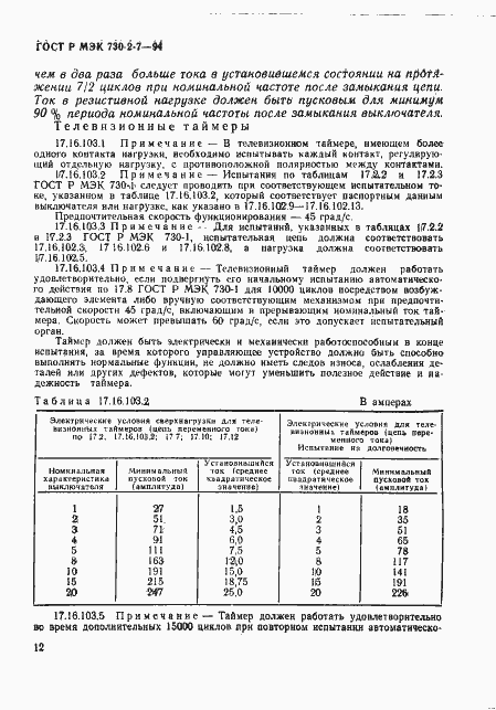 Страница 16 ГОСТ Р МЭК 730-2-7-94