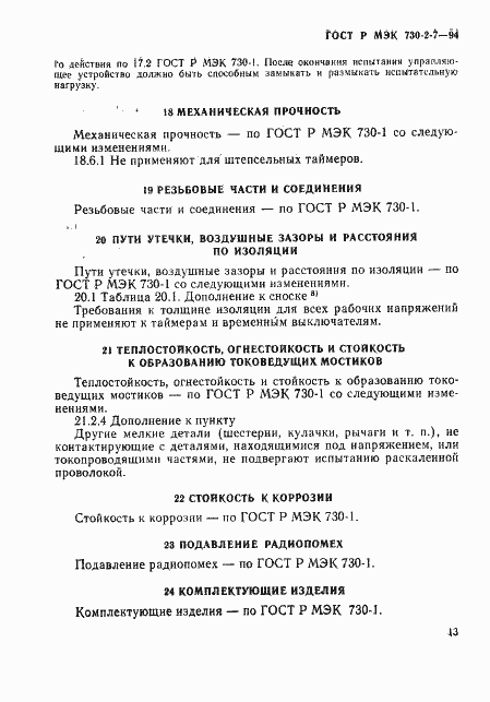 Страница 17 ГОСТ Р МЭК 730-2-7-94