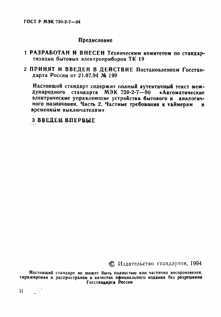 Страница 2 ГОСТ Р МЭК 730-2-7-94