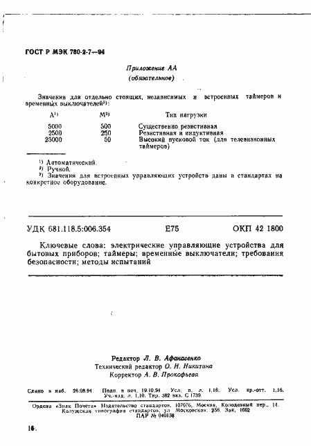 Страница 20 ГОСТ Р МЭК 730-2-7-94