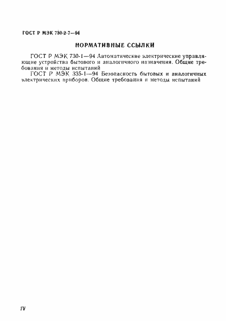 Страница 4 ГОСТ Р МЭК 730-2-7-94