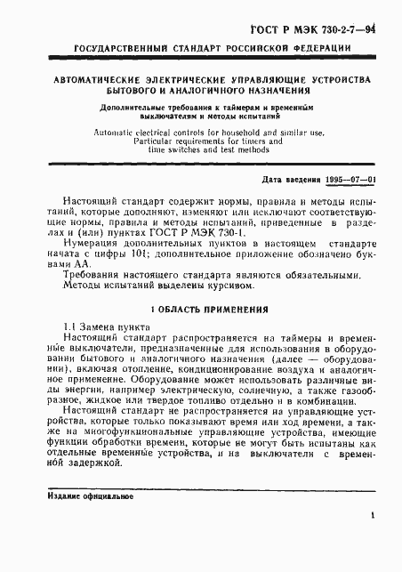 Страница 5 ГОСТ Р МЭК 730-2-7-94