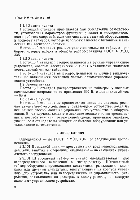 Страница 6 ГОСТ Р МЭК 730-2-7-94