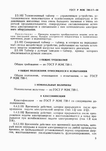 Страница 7 ГОСТ Р МЭК 730-2-7-94