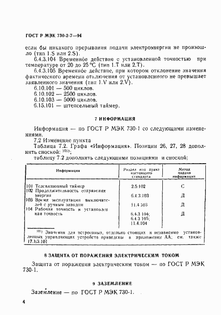 Страница 8 ГОСТ Р МЭК 730-2-7-94