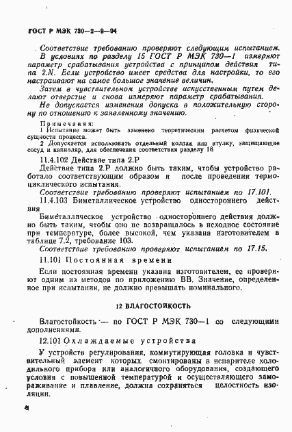 Страница 11 ГОСТ Р МЭК 730-2-9-94