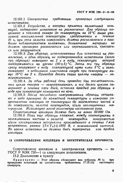 Страница 12 ГОСТ Р МЭК 730-2-9-94