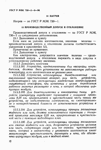 Страница 13 ГОСТ Р МЭК 730-2-9-94