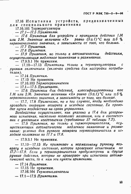Страница 16 ГОСТ Р МЭК 730-2-9-94
