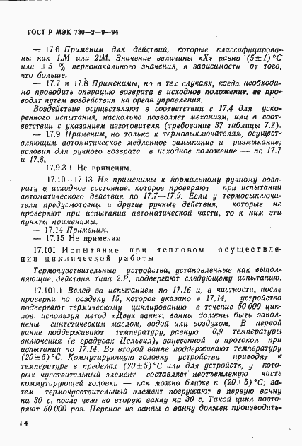 Страница 17 ГОСТ Р МЭК 730-2-9-94