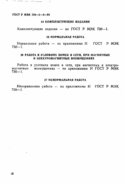Страница 19 ГОСТ Р МЭК 730-2-9-94