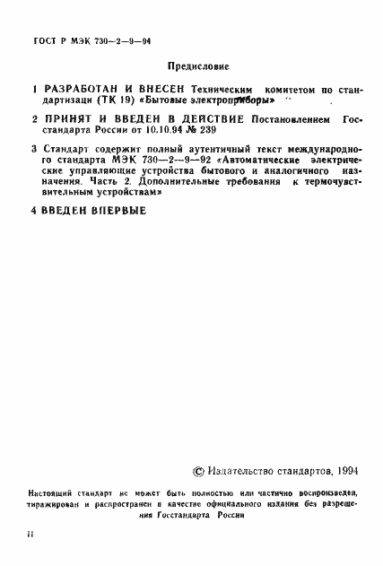 Страница 2 ГОСТ Р МЭК 730-2-9-94