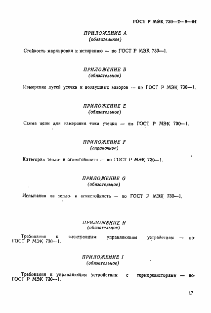 Страница 20 ГОСТ Р МЭК 730-2-9-94