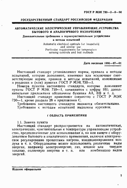 Страница 4 ГОСТ Р МЭК 730-2-9-94