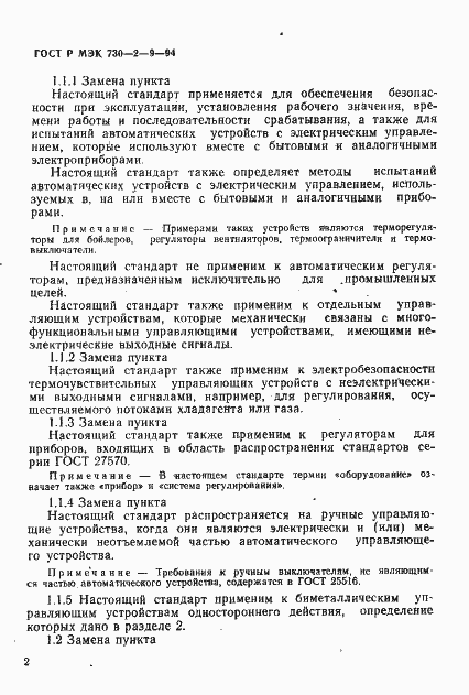 Страница 5 ГОСТ Р МЭК 730-2-9-94