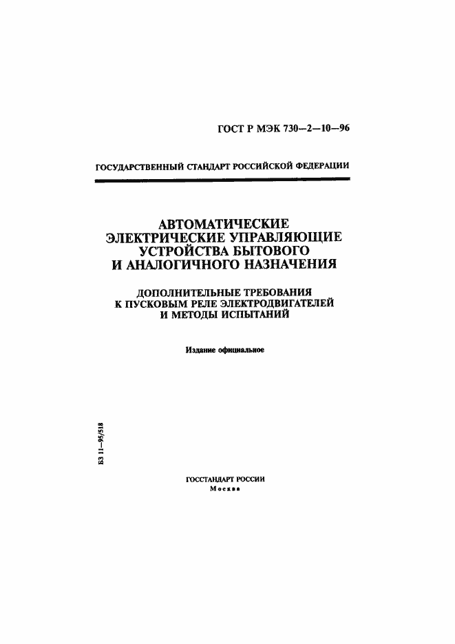 Страница 1 ГОСТ Р МЭК 730-2-10-96