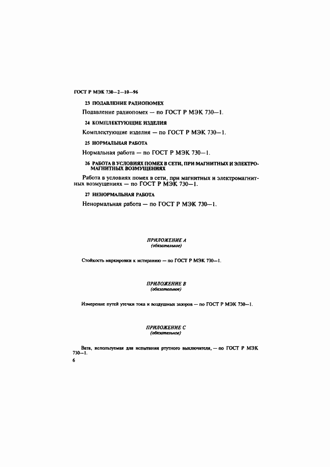 Страница 10 ГОСТ Р МЭК 730-2-10-96