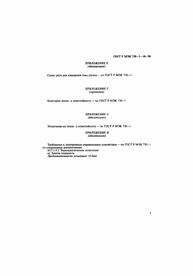 Страница 11 ГОСТ Р МЭК 730-2-10-96