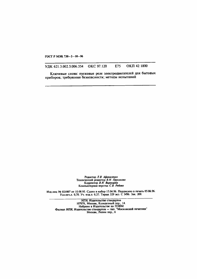 Страница 12 ГОСТ Р МЭК 730-2-10-96