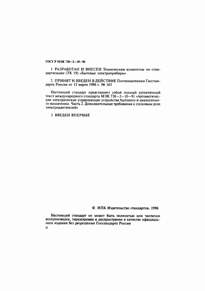 Страница 2 ГОСТ Р МЭК 730-2-10-96