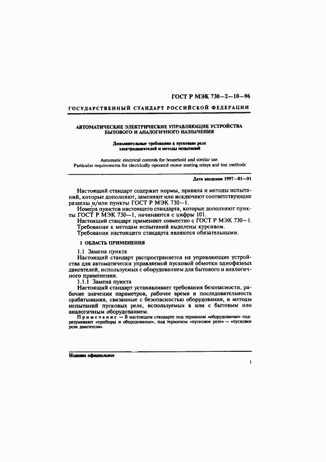 Страница 5 ГОСТ Р МЭК 730-2-10-96