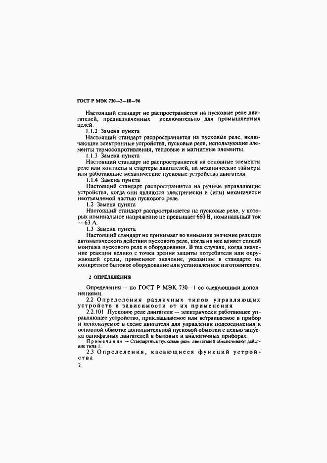 Страница 6 ГОСТ Р МЭК 730-2-10-96