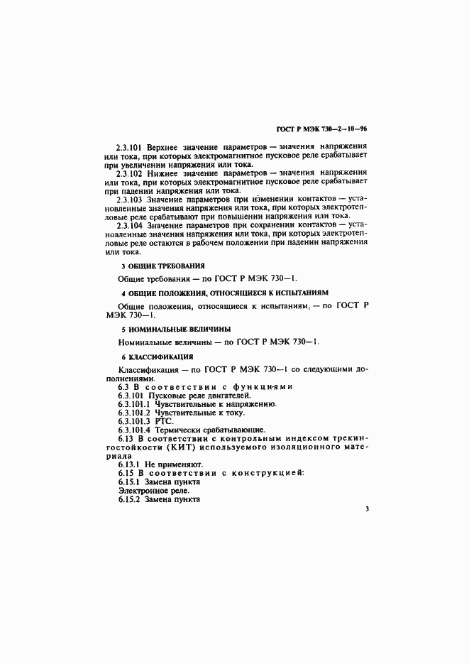 Страница 7 ГОСТ Р МЭК 730-2-10-96