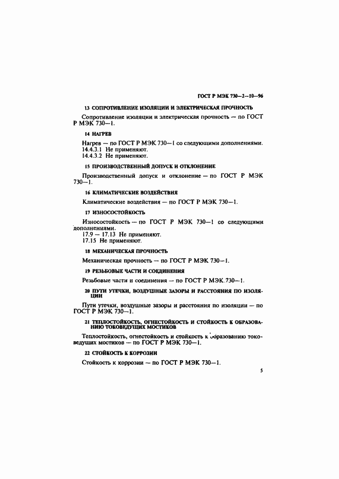 Страница 9 ГОСТ Р МЭК 730-2-10-96