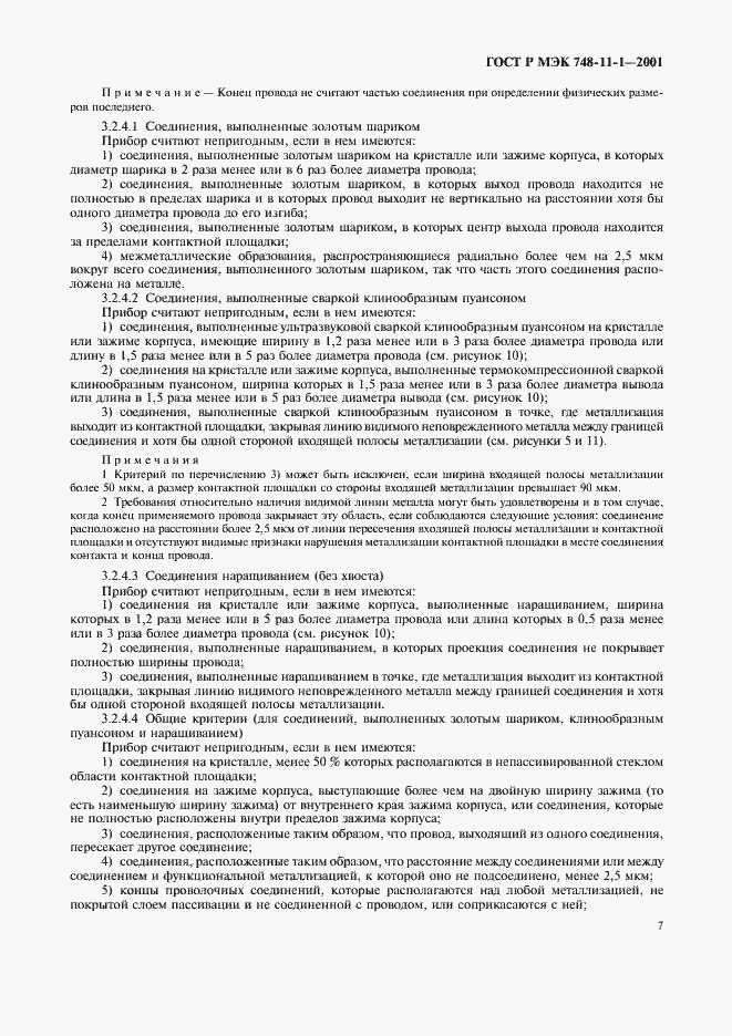 Страница 10 ГОСТ Р МЭК 748-11-1-2001
