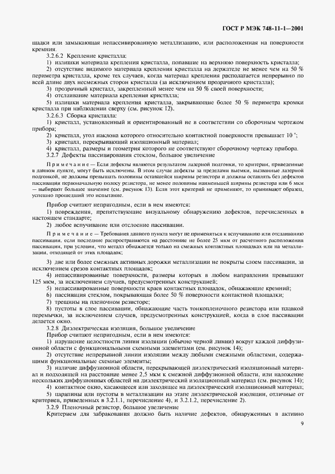 Страница 12 ГОСТ Р МЭК 748-11-1-2001
