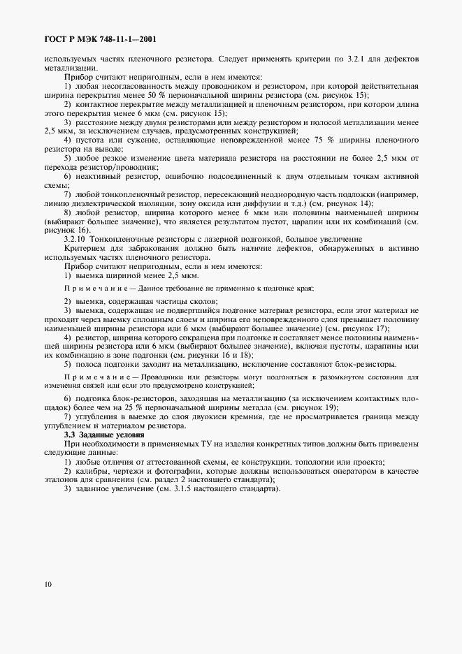 Страница 13 ГОСТ Р МЭК 748-11-1-2001