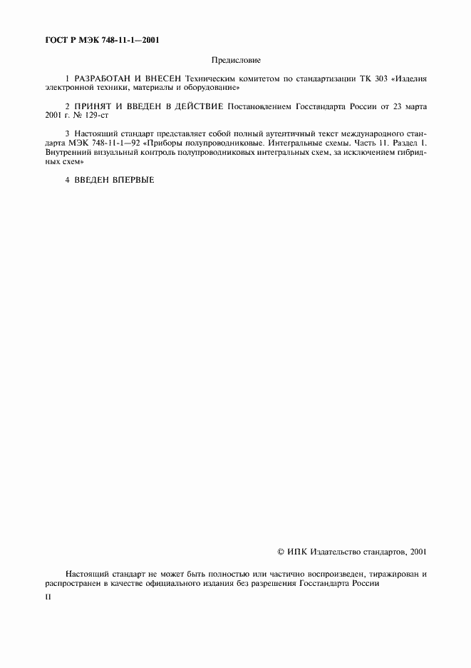 Страница 2 ГОСТ Р МЭК 748-11-1-2001