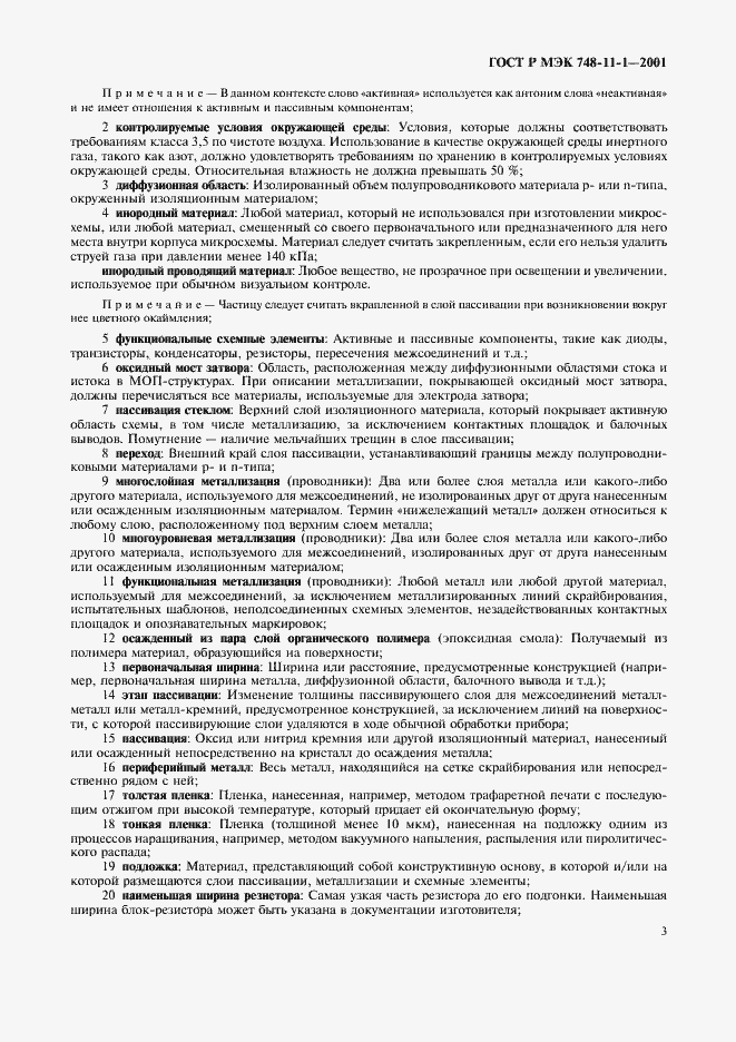 Страница 6 ГОСТ Р МЭК 748-11-1-2001