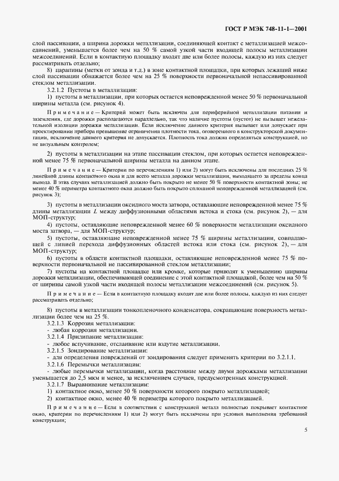 Страница 8 ГОСТ Р МЭК 748-11-1-2001
