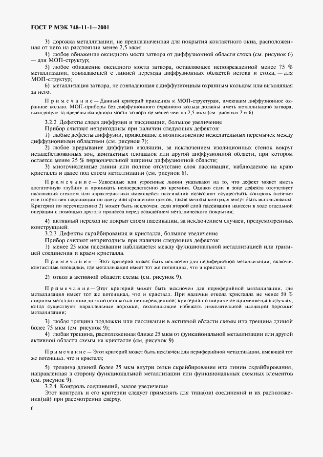 Страница 9 ГОСТ Р МЭК 748-11-1-2001