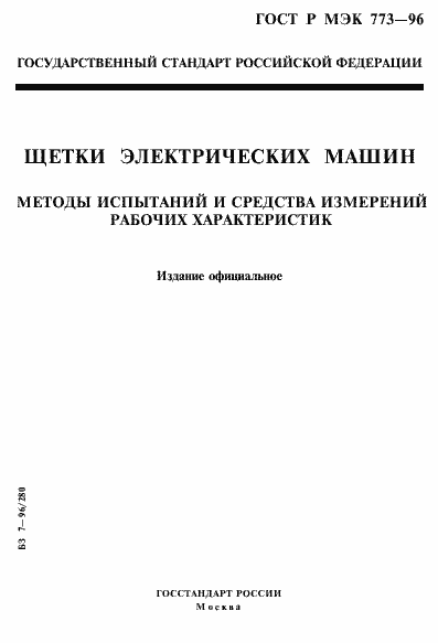 Страница 1 ГОСТ Р МЭК 773-96