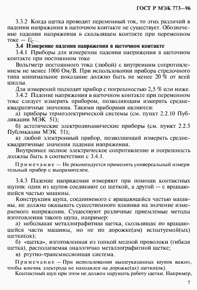 Страница 11 ГОСТ Р МЭК 773-96