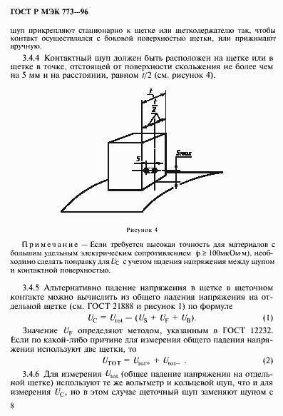 Страница 12 ГОСТ Р МЭК 773-96