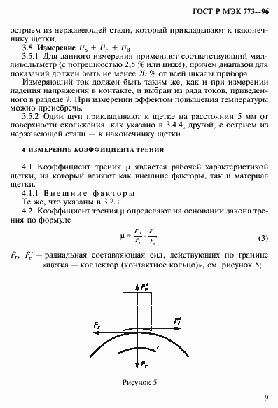 Страница 13 ГОСТ Р МЭК 773-96