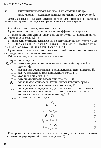 Страница 14 ГОСТ Р МЭК 773-96