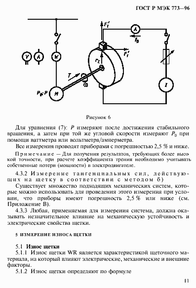 Страница 15 ГОСТ Р МЭК 773-96
