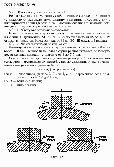Страница 18 ГОСТ Р МЭК 773-96